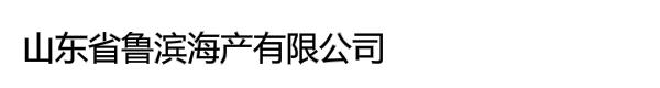 山东省鲁滨海产有限公司