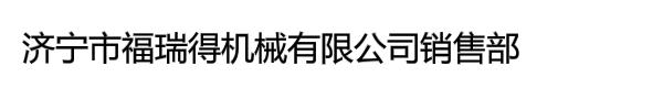 济宁市福瑞得机械有限公司销售部