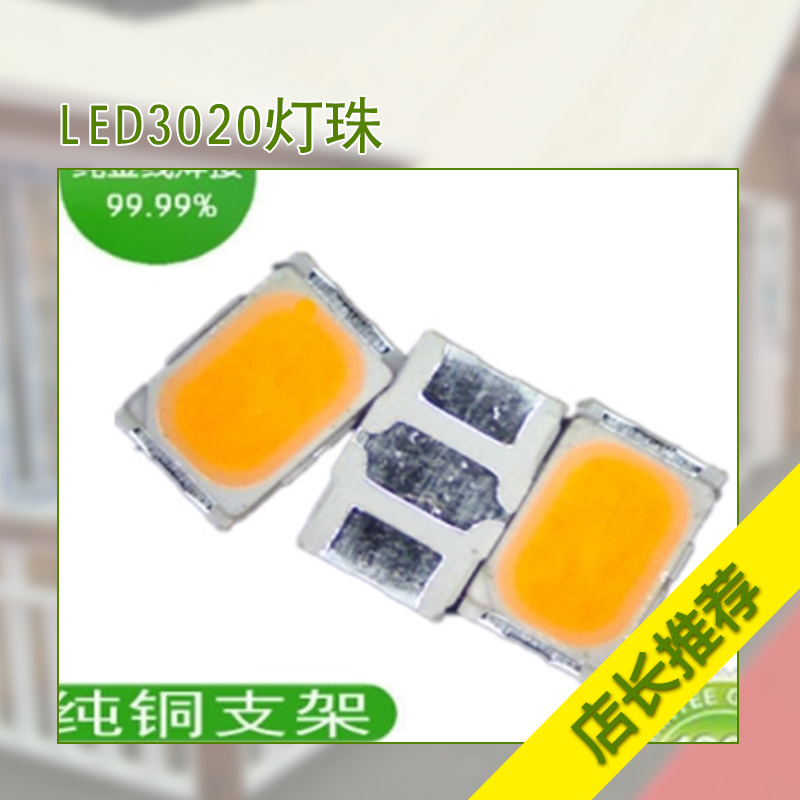 LED3020灯珠LED3020灯珠 led贴片灯珠 3020led贴片灯珠 3020发光灯珠 3020贴片灯珠 3020灯珠