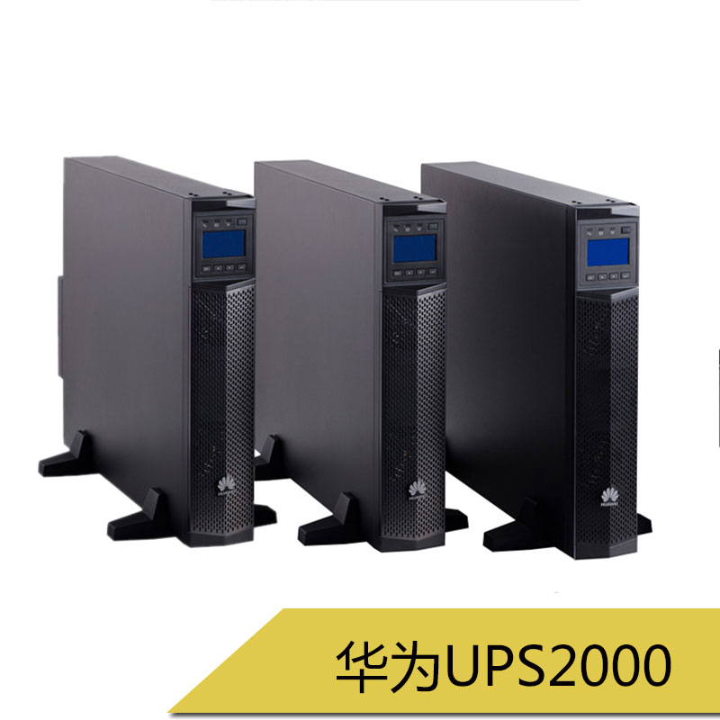 华为UPS2000 机架式ups不间断式电源 UPS后备式电源 稳压电源图片