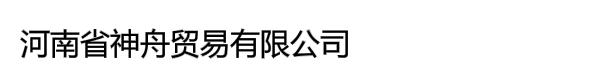 河南省神舟贸易有限公司