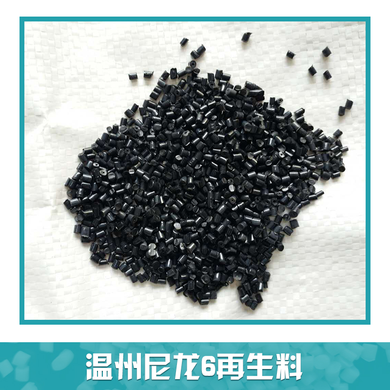 温州尼龙6再生料 PA6再生料 黑色尼龙颗粒 尼龙工程塑料 塑料粒子回料