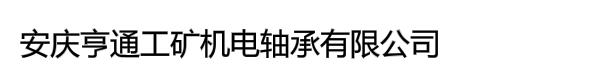 安庆亨通工矿机电轴承有限公司