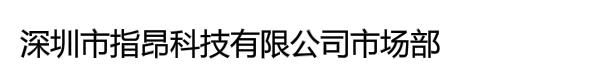 深圳市指昂科技有限公司市场部