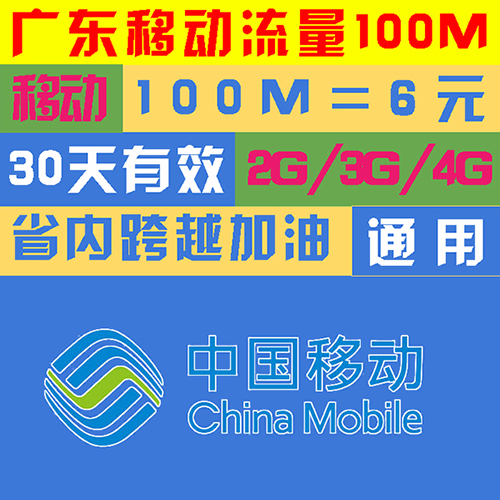 139科技 广东移动流量充值 100M 200M 500M 1G 2G 3G 4G 10G