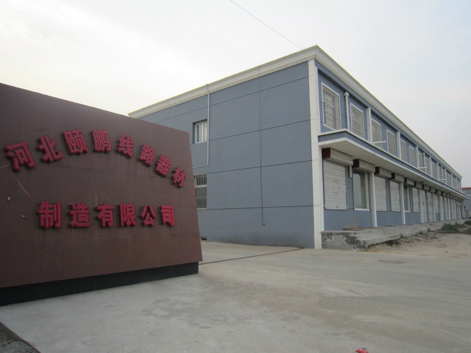 河北颐鹏线路器材制造有限公司