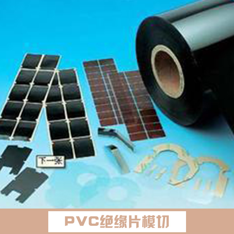 PVC绝缘片模切 PVC隔电绝缘片 透明pvc绝缘片 黑色pvc绝缘片