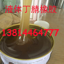 液体丁腈液体增加PVC制品柔韧性耐寒耐热13814464777液体丁腈橡胶图片