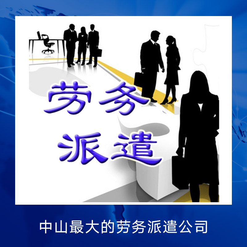 中山最大的勞務(wù)派遣公司圖片/中山最大的勞務(wù)派遣公司樣板圖 (4)
