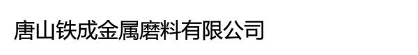 唐山铁成金属磨料有限公司