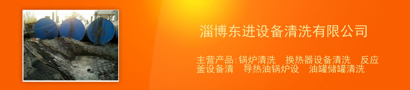 淄博东进设备清洗有限公司