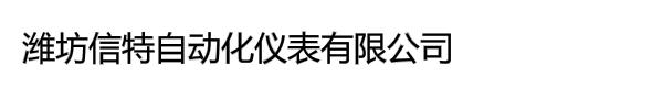 潍坊信特自动化仪表有限公司