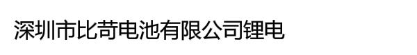 深圳市比苛电池有限公司锂电