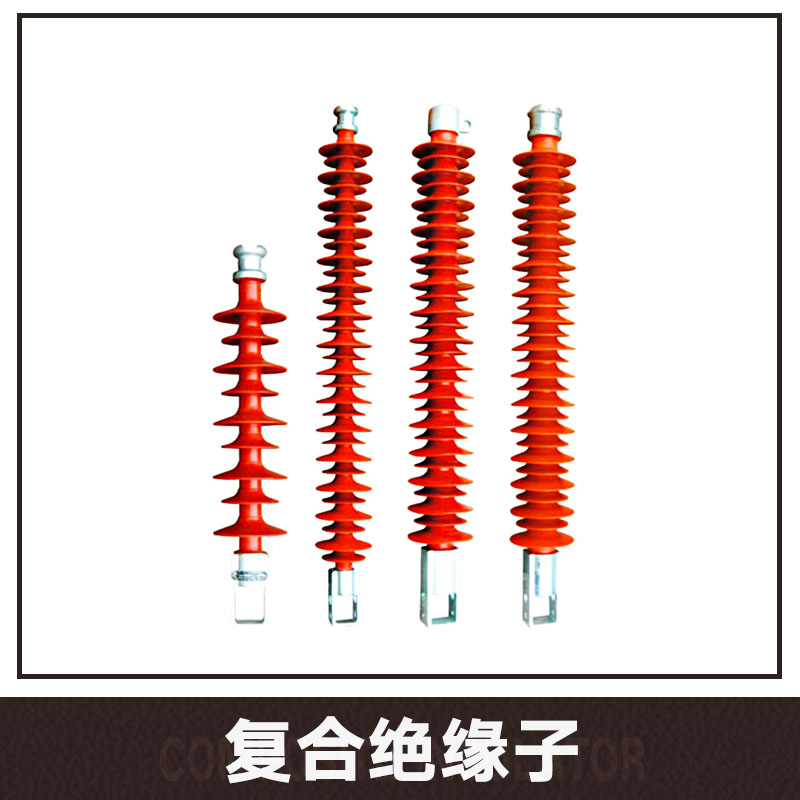 复合绝缘子厂家直销 线路复合绝缘子 电站、电器复合绝缘子 棒形悬式复合绝缘子 针式复合绝缘子图片