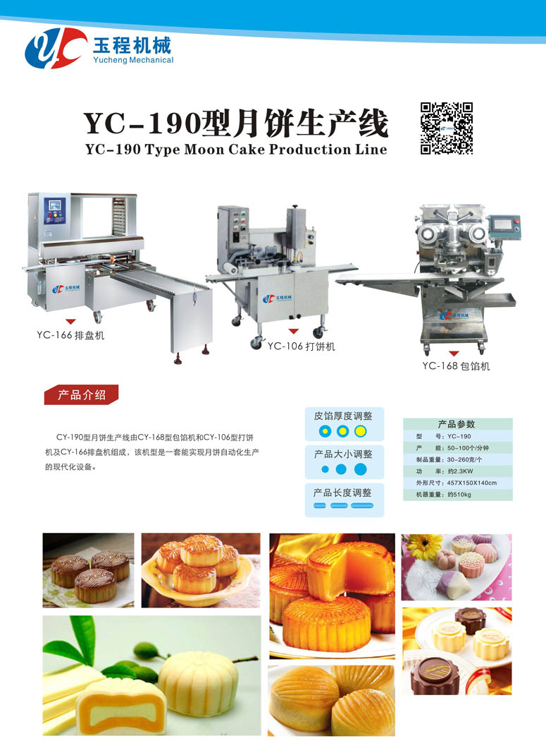 YC-190型月饼生产线月饼机多少钱一台月饼机设备全自动月饼生产线月饼自动生产线图片