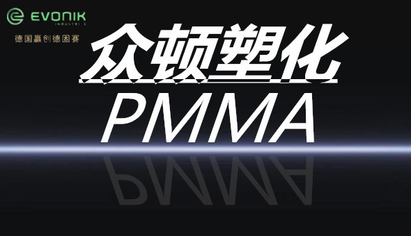 德国德固赛（进口）PMMA代理商图片