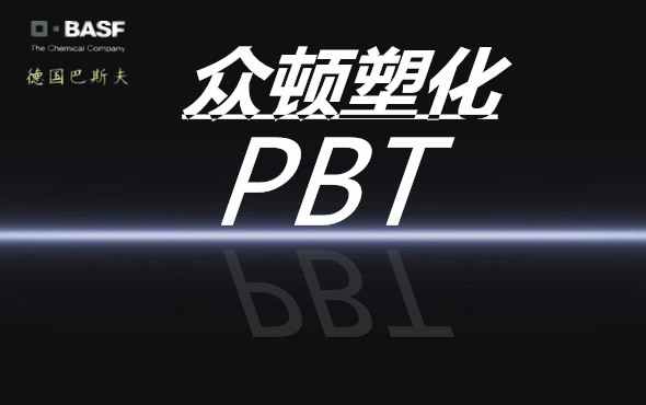 德国巴斯夫（进口）PBT代理商图片