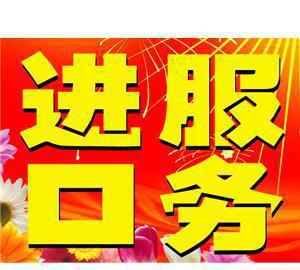 红酒进口代理报关红酒进口代理报关流程红酒进口代理报关价格图片