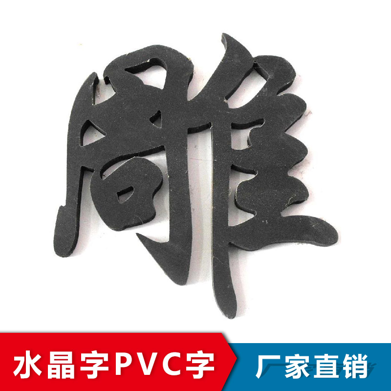 水晶字 PVC字 透明水晶字 水晶字logo 广告水晶字 水晶字广告定制 不锈钢水晶字图片