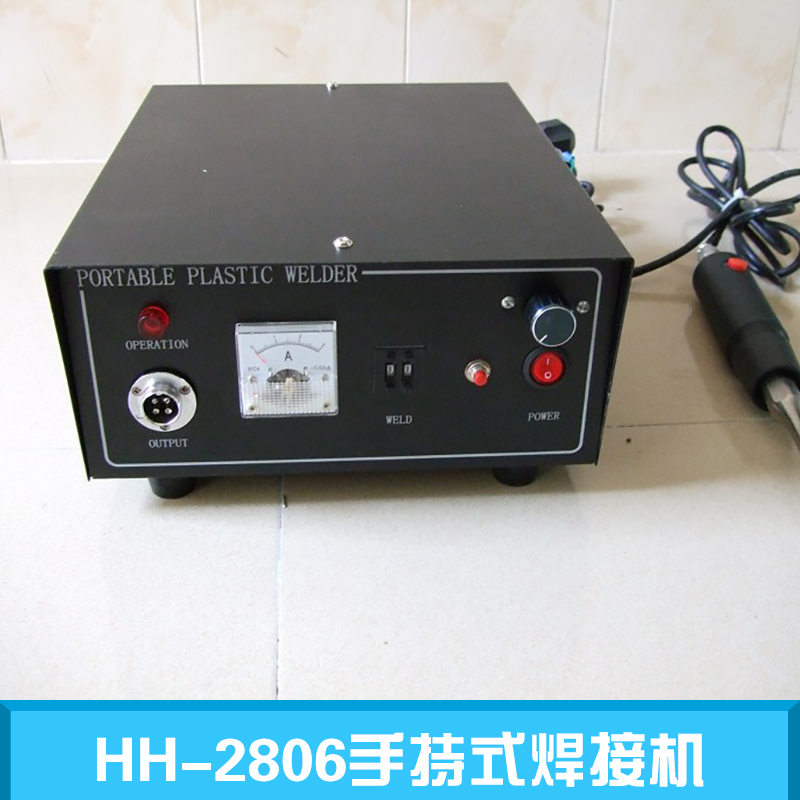 HH-2806手持式焊接机 手持式塑料焊接机 手持式超声波焊接机 手持式激光焊接机 手持式焊接机图片