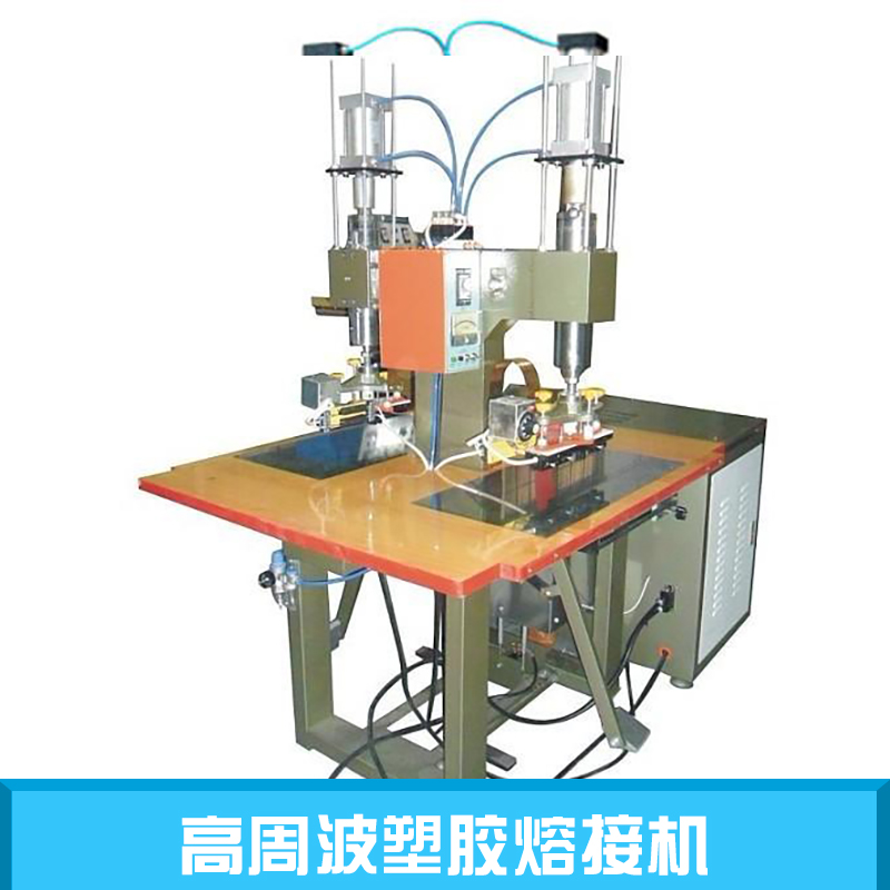 高周波塑胶熔接机厂家直销 大型高周波熔接机 自动高周波熔接机 pvc高周波熔接机 pet高周波熔接机图片