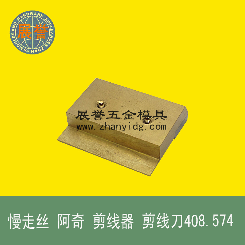 慢走丝线切割剪线刀408574适于阿奇机用图片