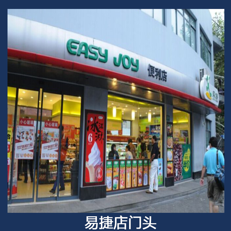 中国石化易捷店门头 加油站易捷店招 便利店招牌 LED店门头灯箱图片