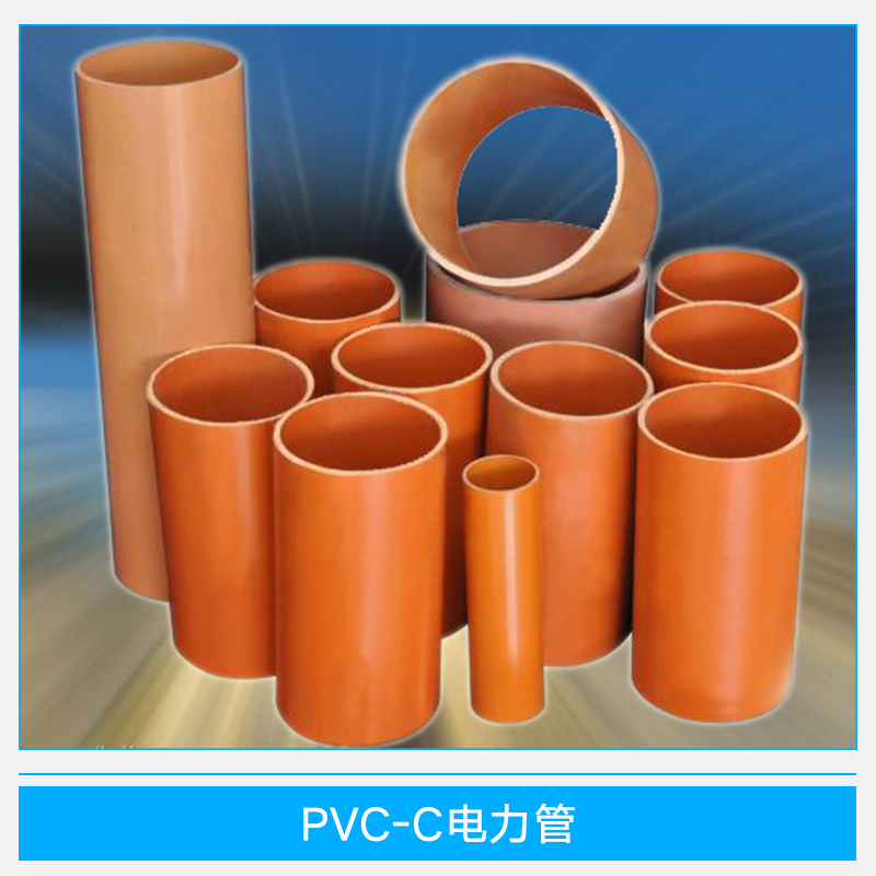 PVC-C电力管 PVC-C电力电缆保护管供应商 pvc-c高压电力管厂家报价