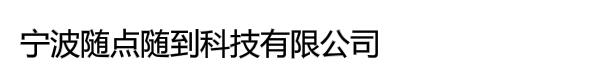 宁波随点随到科技有限公司