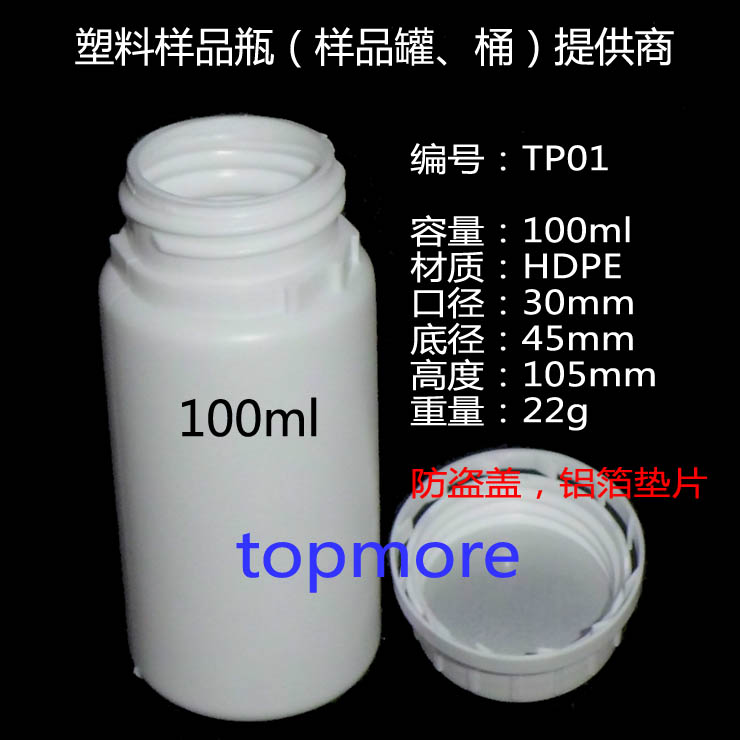 100mlHDPE塑料样品瓶分装瓶塑料瓶 100ml 样品瓶、塑料样品瓶 100ml HDPE小口塑料瓶