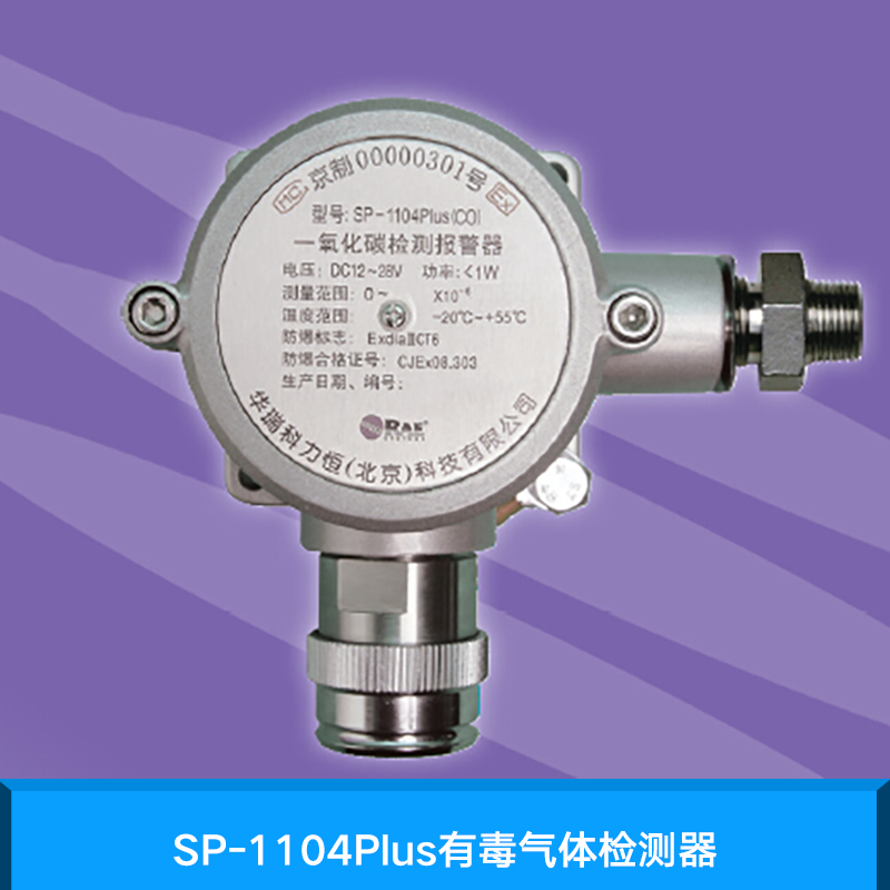 SP-1104Plus有毒气体检测器 固定式气体检测器 防爆型扩散式气体检仪图片