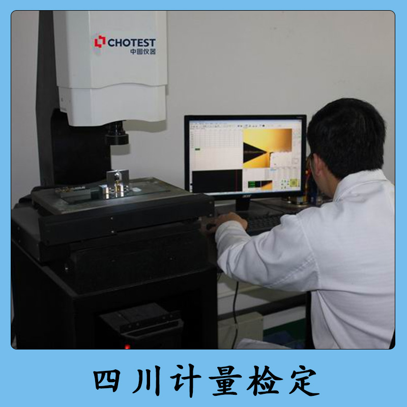 四川计量检定厂家直销