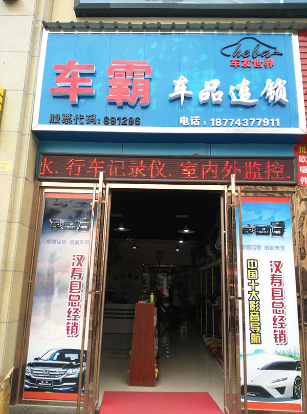 车霸汽车座垫坐垫汽车脚垫汽车座套千城万店连锁招商加盟车霸汽车座垫坐垫汽车脚垫座套图片