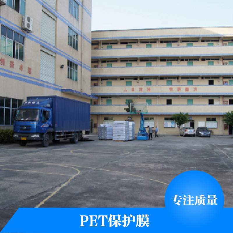 PET保护膜厂家直销 防静电PET保护膜 PET硅胶保护膜 手机保护膜pet pet网纹保护膜 单层PET保护膜图片