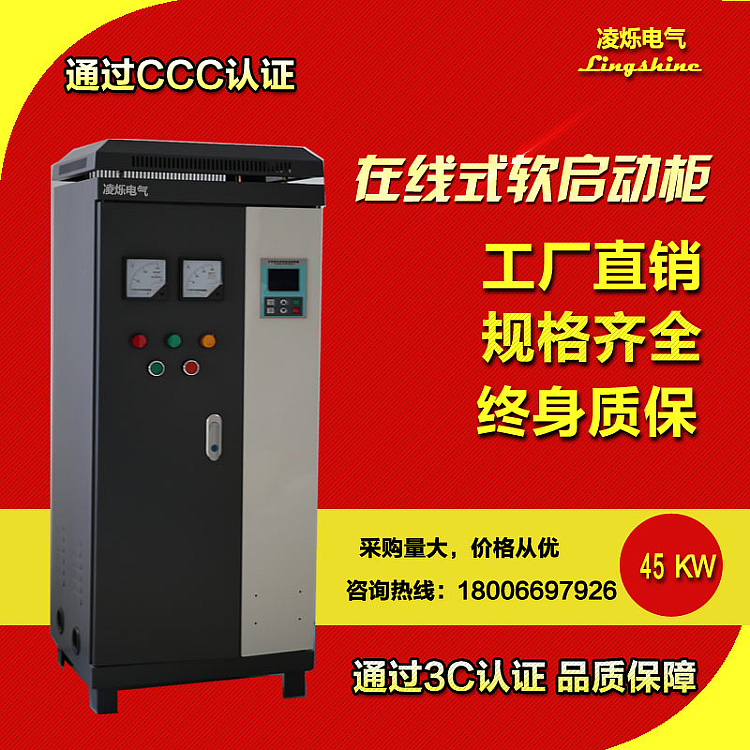 供应凌烁在线软启动柜45kw  供应凌烁在线软启动柜45kw