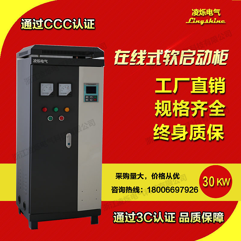 供应凌烁在线软启动柜30kw  供应凌烁在线软启动柜30kw