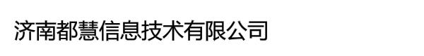 济南都慧信息技术有限公司