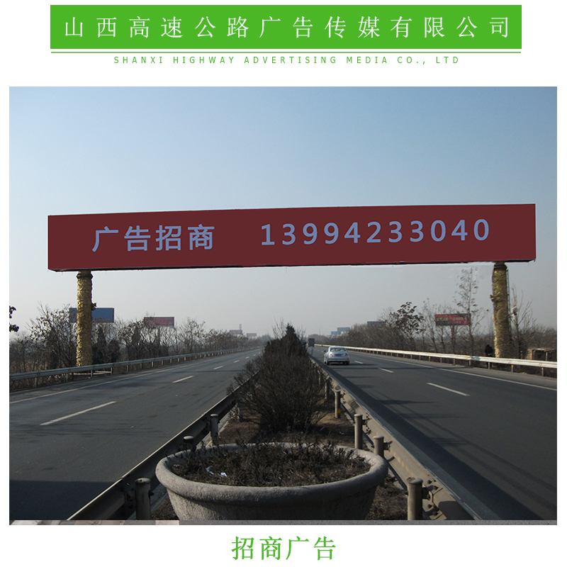 太原市招商广告厂家招商广告 山西高速广告牌 山西太长高速广告 太原户外广告 山西高速公路广告公司 山西户外广告
