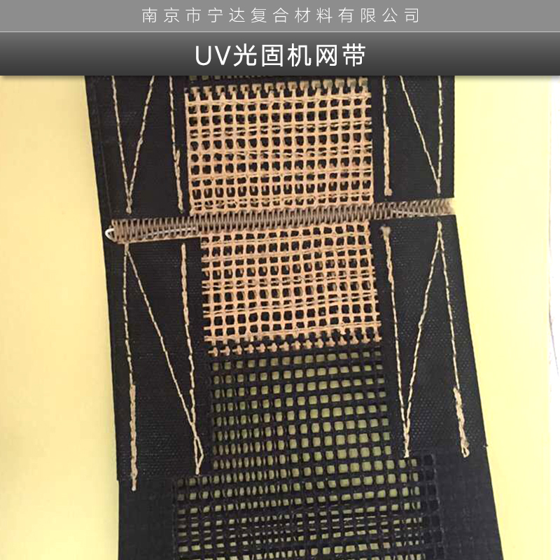 UV光固机网带 江苏特氟龙铁氟龙PTFE涂层无缝无接头输送带