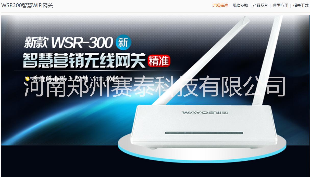 WSR-300智慧营销无线网关网络工程维盟路由器智慧WiFi图片