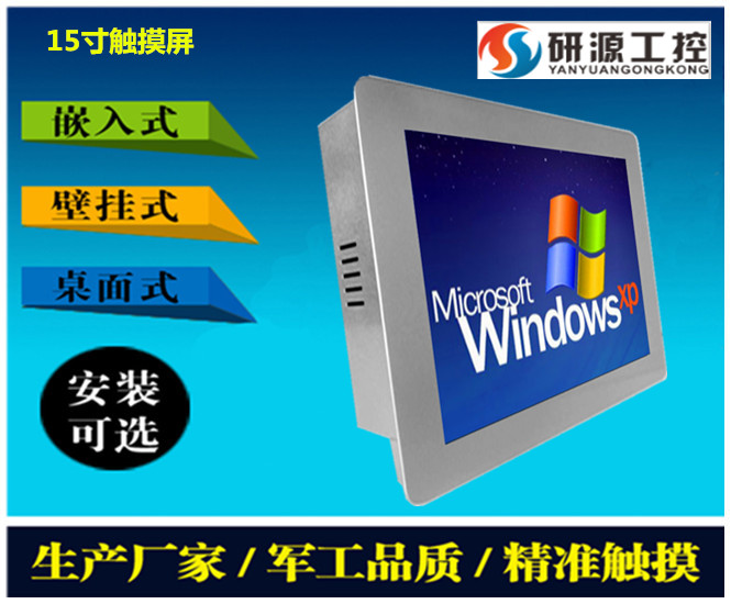 供应研源15寸桌面式工业平板电脑触摸一体机