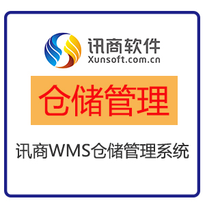 北京讯商WMS仓储管理系统图片