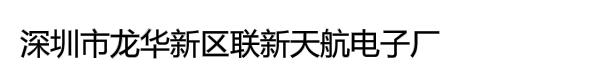 深圳市龙华新区联新天航电子厂