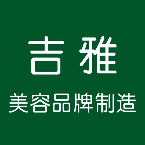 东莞化妆品原料批发厂家，美白保湿化妆品原料加工厂企业吉雅图片