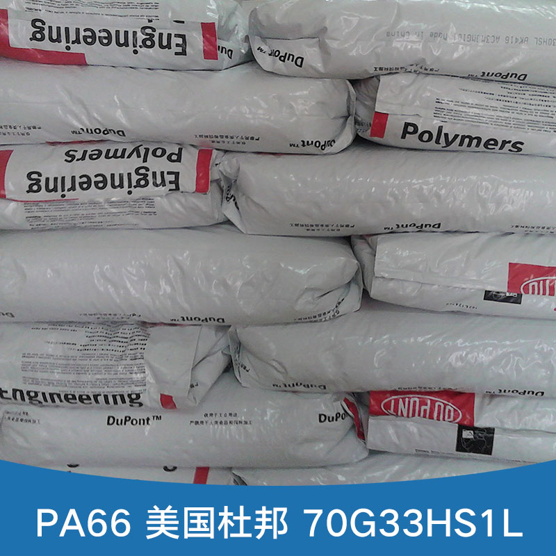 PA66 美国杜邦 70G33 耐磨塑料尼龙66 高流动PA原料图片