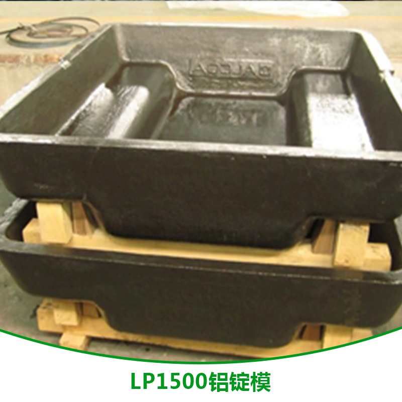 LP1500铝锭模 铝锭槽供应商 手工模直销 LP1500铝锭模报价