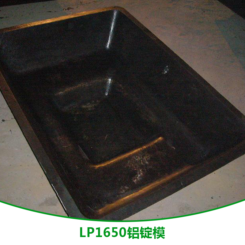 LP1650铝锭模 陕西LP1650铝锭模 加工LP1650铝锭模 定制LP1650铝锭模