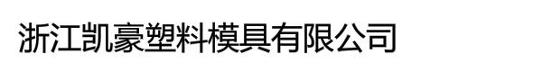 浙江凯豪塑料模具有限公司