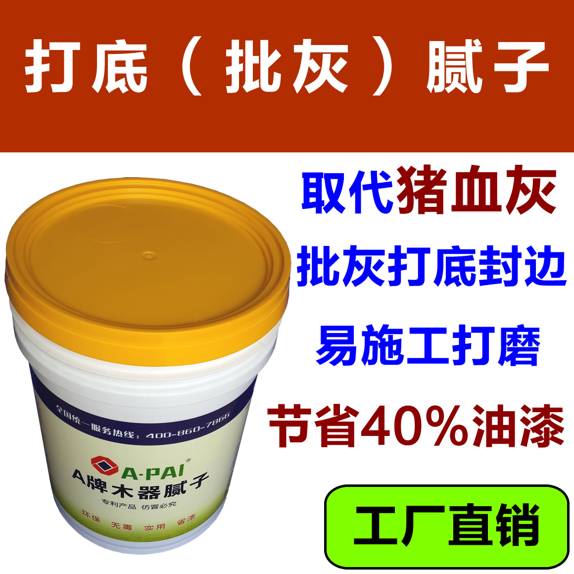 A牌腻子专注研发家具修补与批灰腻,可代替猪血灰和原子灰图片