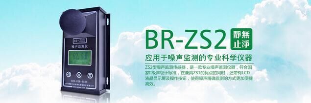 瞭望BR-ZS2工业噪声监测仪图片